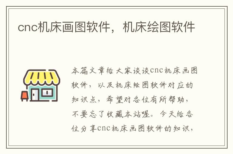 cnc机床画图软件,机床绘图软件