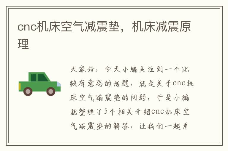 cnc机床空气减震垫,机床减震原理