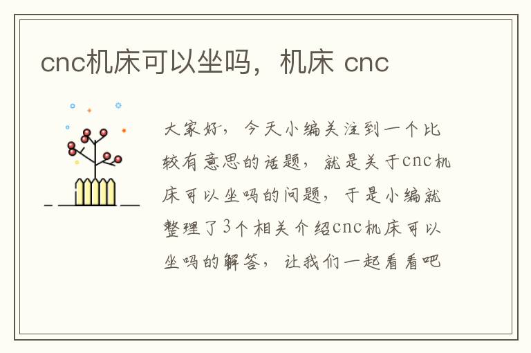 cnc机床可以坐吗,机床 cnc