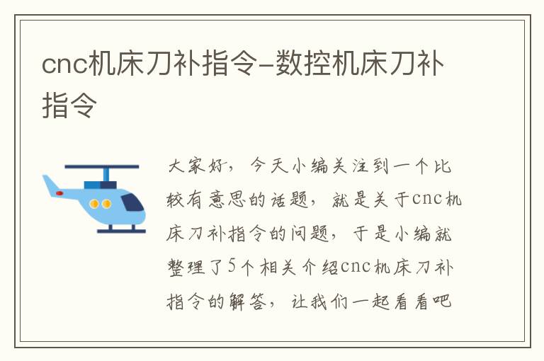 cnc机床刀补指令-数控机床刀补指令