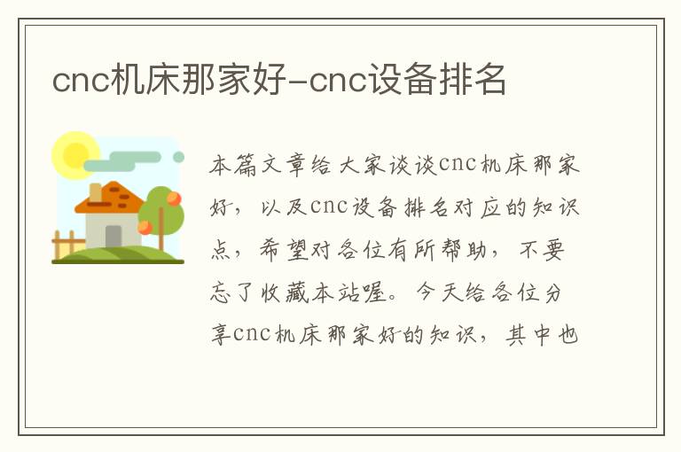 cnc机床那家好-cnc设备排名