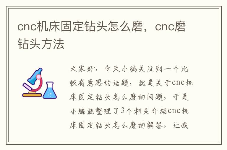cnc机床固定钻头怎么磨,cnc磨钻头方法
