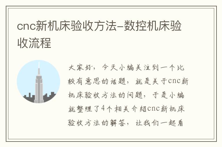 cnc新机床验收方法-数控机床验收流程