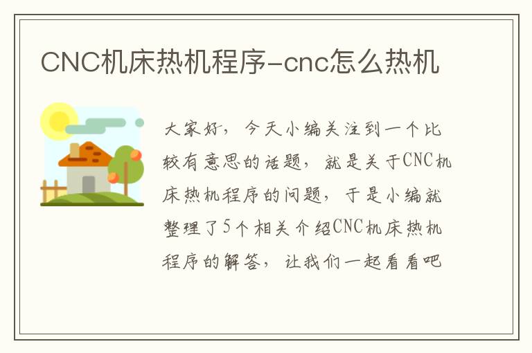 CNC机床热机程序-cnc怎么热机