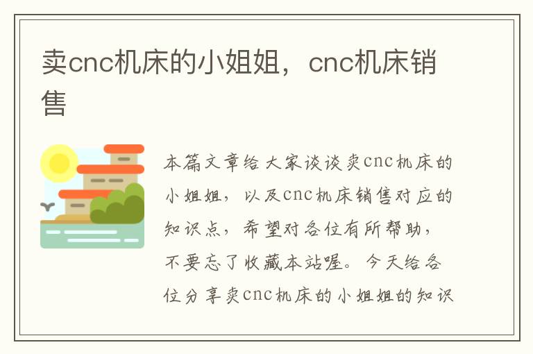 卖cnc机床的小姐姐,cnc机床销售