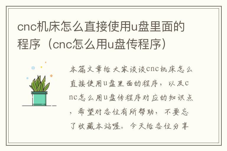 cnc机床怎么直接使用u盘里面的程序(cnc怎么用u盘传程序)