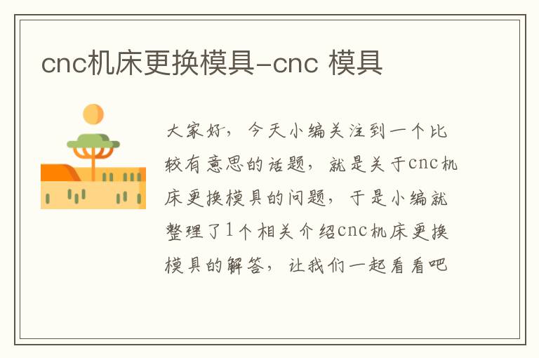 cnc机床更换模具-cnc 模具