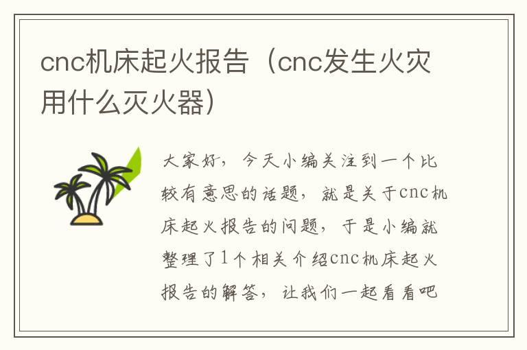 cnc机床起火报告(cnc发生火灾用什么灭火器)