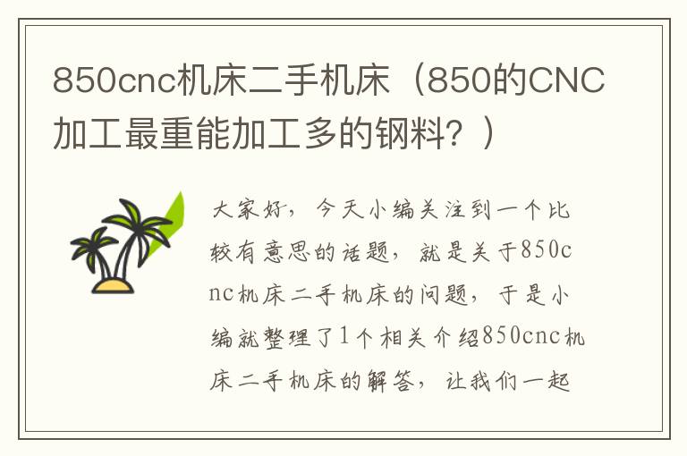 850cnc机床二手机床(850的CNC加工最重能加工多的钢料?)
