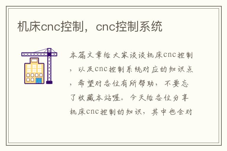 机床cnc控制,cnc控制系统