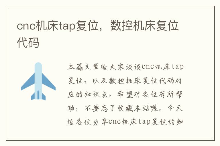 cnc机床tap复位,数控机床复位代码