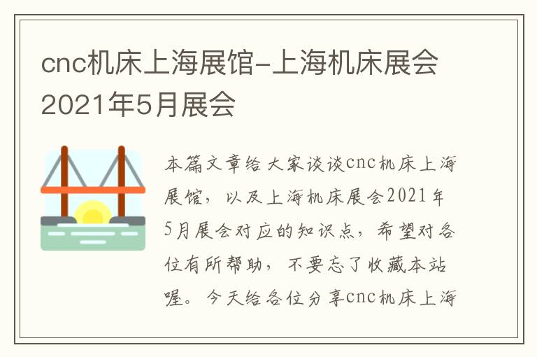 cnc机床上海展馆-上海机床展会2021年5月展会