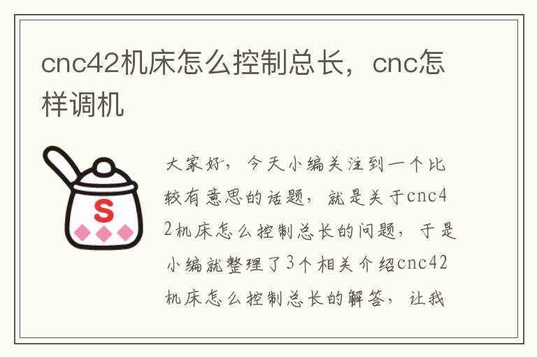 cnc42机床怎么控制总长,cnc怎样调机
