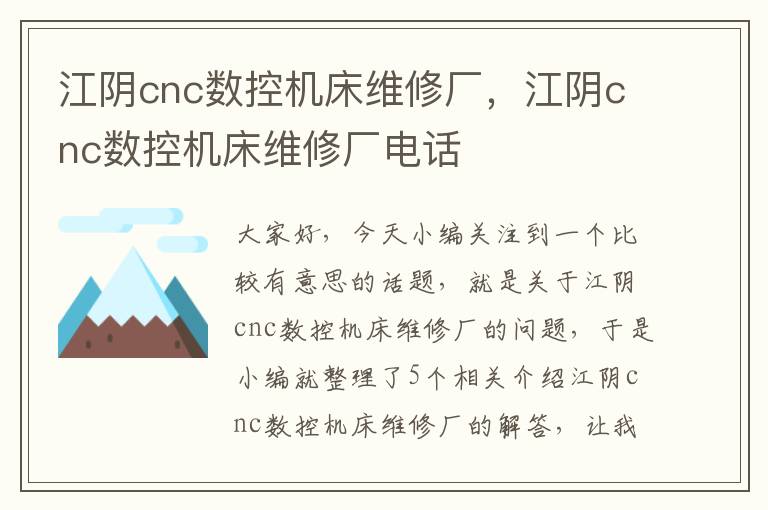 江阴cnc数控机床维修厂,江阴cnc数控机床维修厂电话
