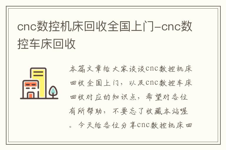 cnc数控机床回收全国上门-cnc数控车床回收