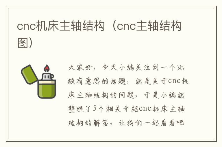 cnc机床主轴结构(cnc主轴结构图)