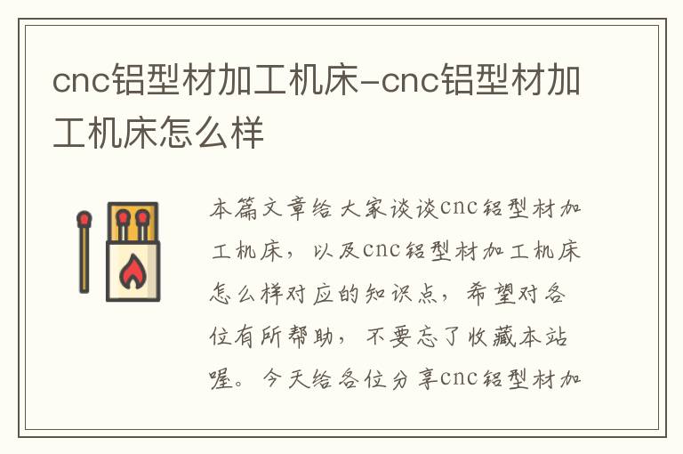 cnc铝型材加工机床-cnc铝型材加工机床怎么样