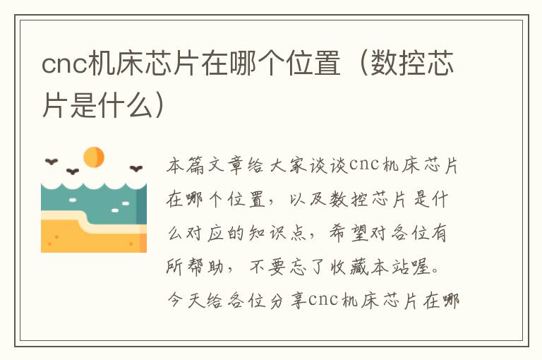 cnc机床芯片在哪个位置(数控芯片是什么)