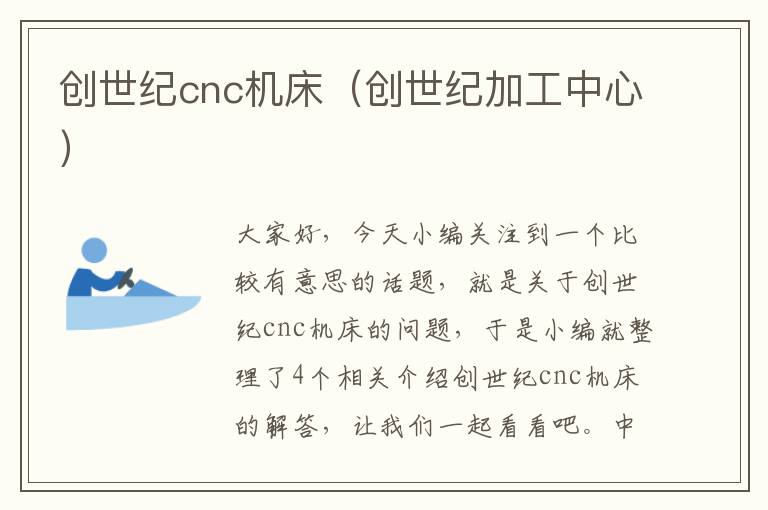 创世纪cnc机床(创世纪加工中心)