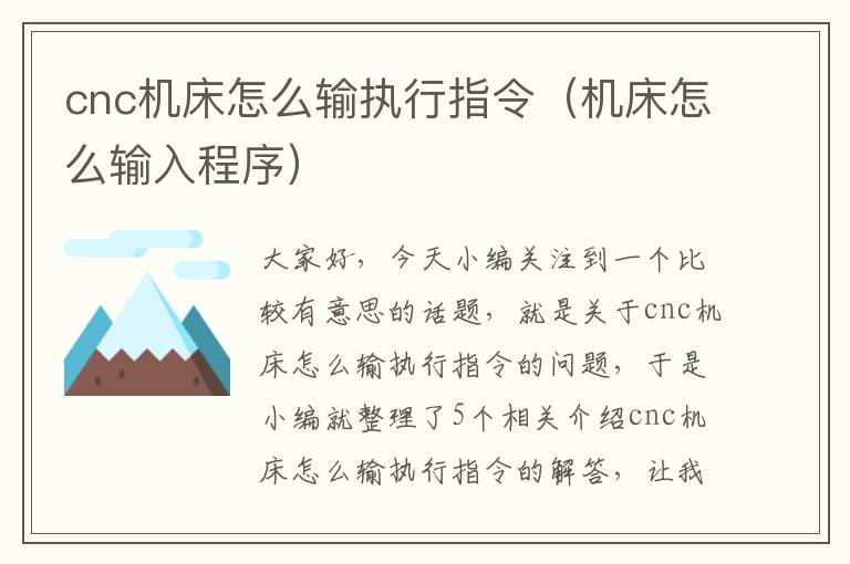 cnc机床怎么输执行指令(机床怎么输入程序)