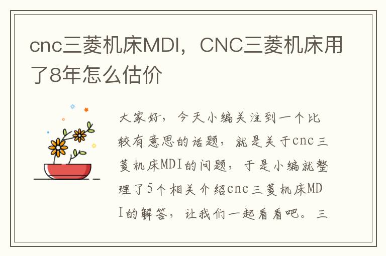 cnc三菱机床MDI,CNC三菱机床用了8年怎么估价