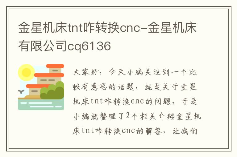 金星机床tnt咋转换cnc-金星机床有限公司cq6136