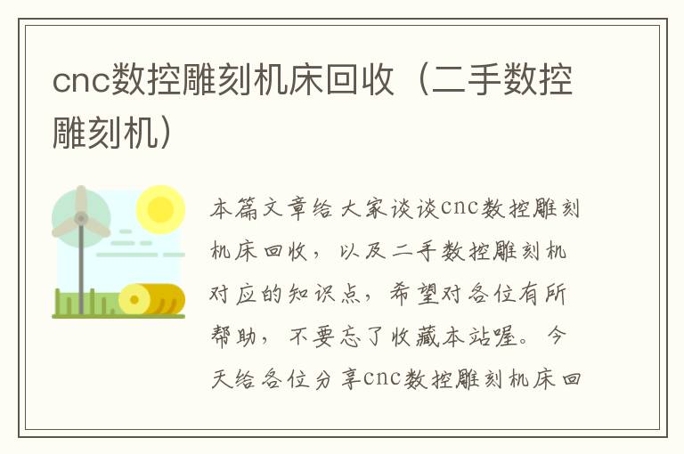 cnc数控雕刻机床回收(二手数控雕刻机)