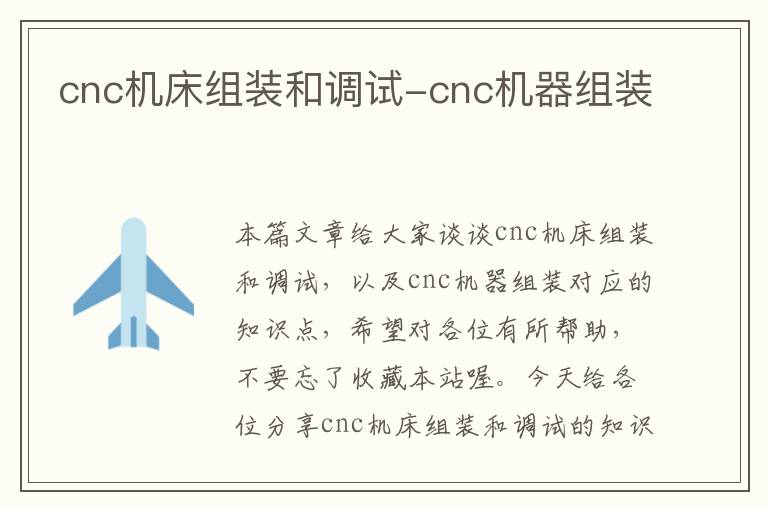 cnc机床组装和调试-cnc机器组装