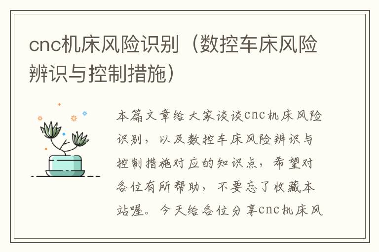cnc机床风险识别(数控车床风险辨识与控制措施)