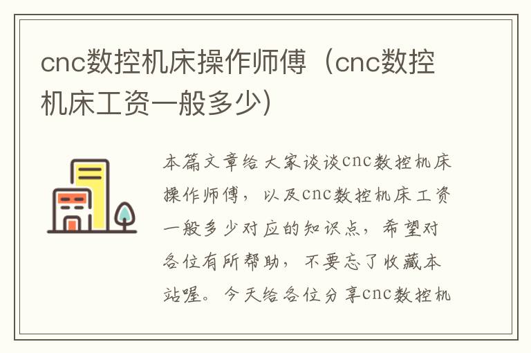 cnc数控机床操作师傅(cnc数控机床工资一般多少)