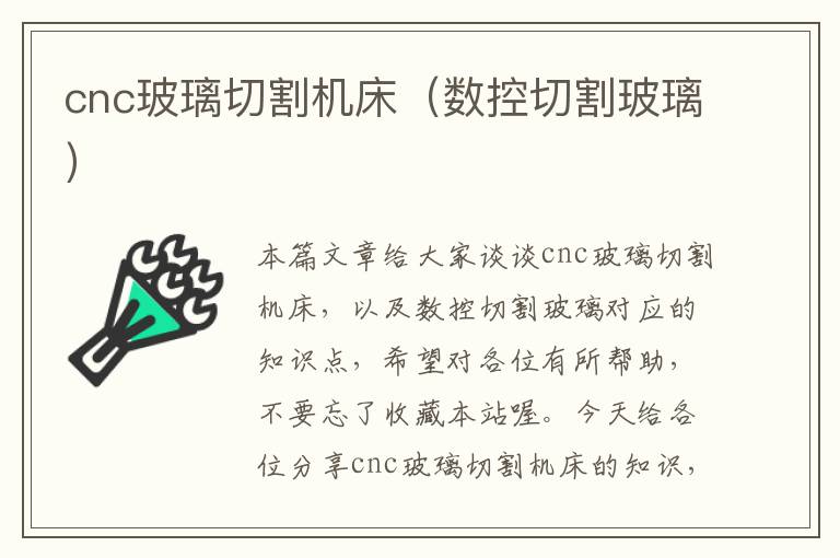 cnc玻璃切割机床(数控切割玻璃)