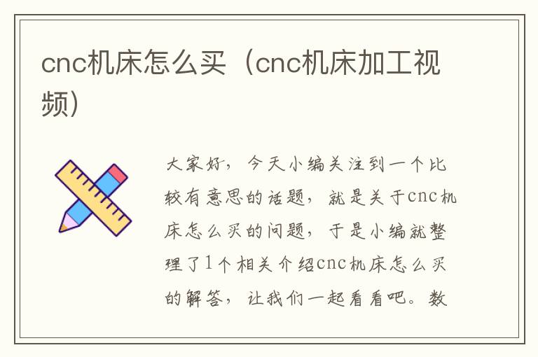 cnc机床怎么买(cnc机床加工视频)