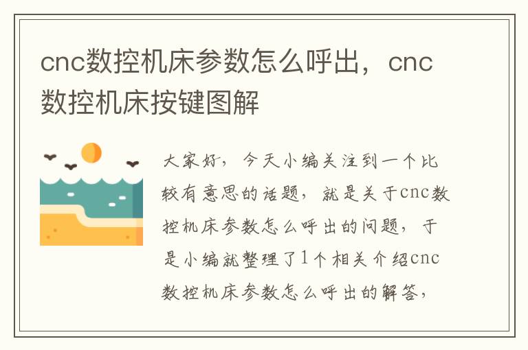 cnc数控机床参数怎么呼出,cnc数控机床按键图解