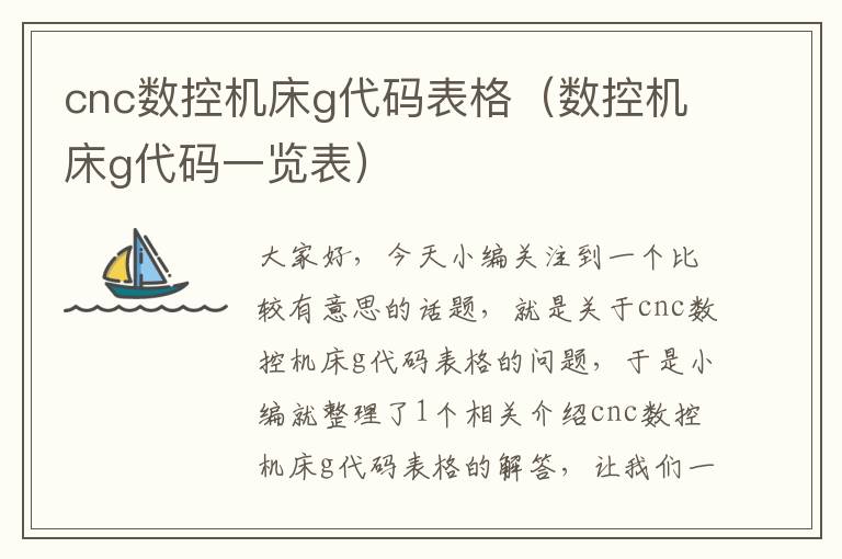 cnc数控机床g代码表格(数控机床g代码一览表)