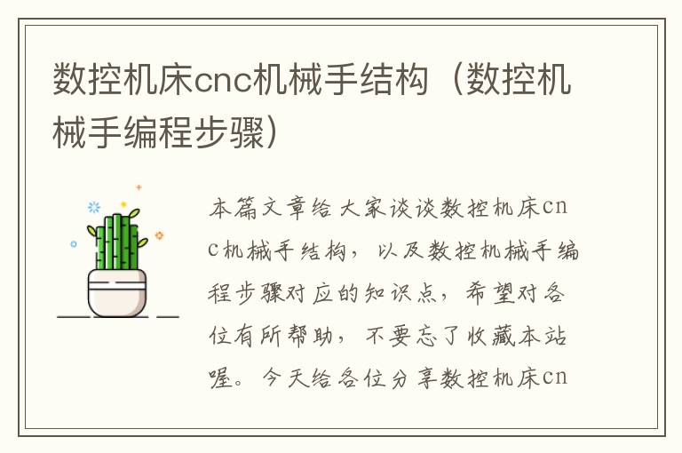 数控机床cnc机械手结构(数控机械手编程步骤)