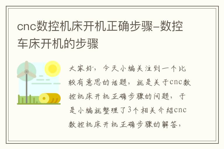 cnc数控机床开机正确步骤-数控车床开机的步骤