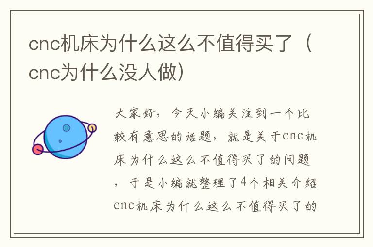 cnc机床为什么这么不值得买了(cnc为什么没人做)