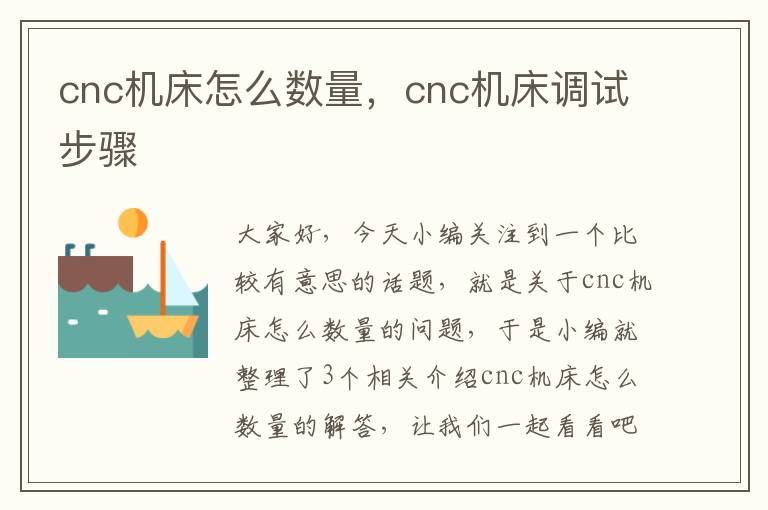 cnc机床怎么数量,cnc机床调试步骤