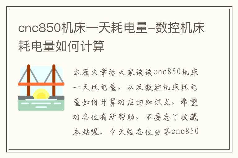cnc850机床一天耗电量-数控机床耗电量如何计算