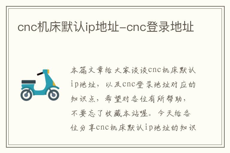 cnc机床默认ip地址-cnc登录地址