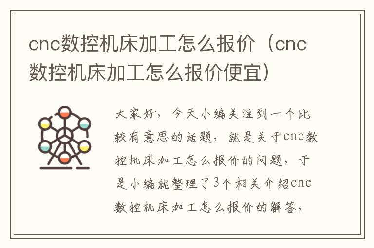 cnc数控机床加工怎么报价(cnc数控机床加工怎么报价便宜)