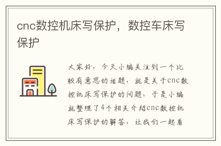 cnc数控机床写保护,数控车床写保护