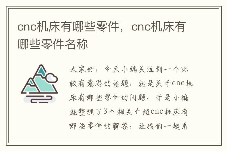cnc机床有哪些零件,cnc机床有哪些零件名称