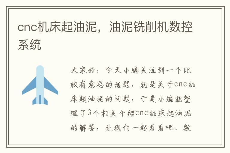 cnc机床起油泥,油泥铣削机数控系统