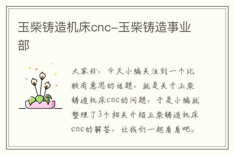 玉柴铸造机床cnc-玉柴铸造事业部