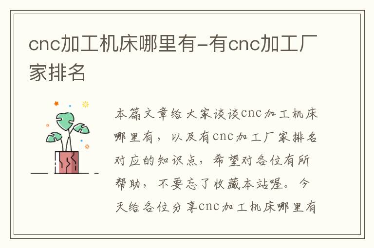 cnc加工机床哪里有-有cnc加工厂家排名