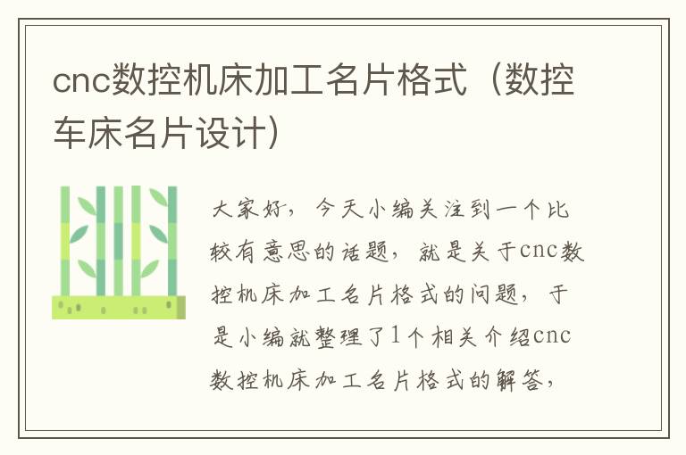 cnc数控机床加工名片格式(数控车床名片设计)