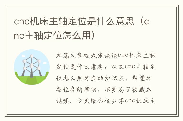 cnc机床主轴定位是什么意思(cnc主轴定位怎么用)
