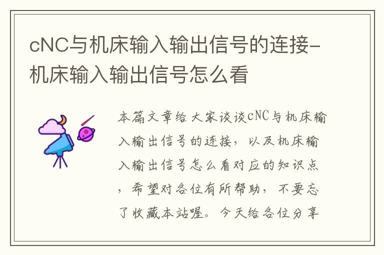 cNC与机床输入输出信号的连接-机床输入输出信号怎么看