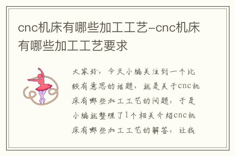 cnc机床有哪些加工工艺-cnc机床有哪些加工工艺要求